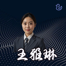 王雅琳