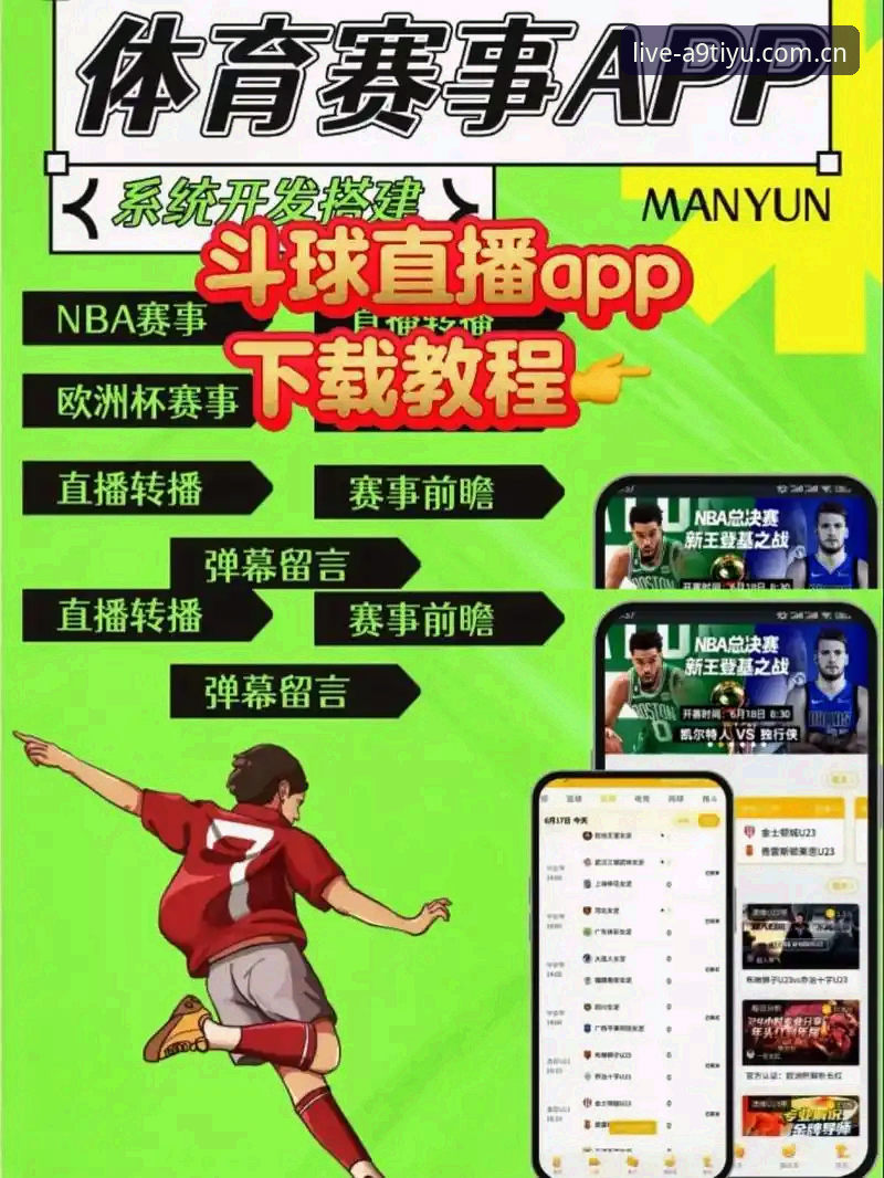 a9体育App怎么样？如何用高清直播开启全新观赛体验？